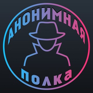 Логотип @anonimnostchannel - Анонимная полка