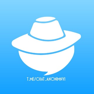 Логотип @anonimnyychat - Анонимный чат Телеграма 🔵
