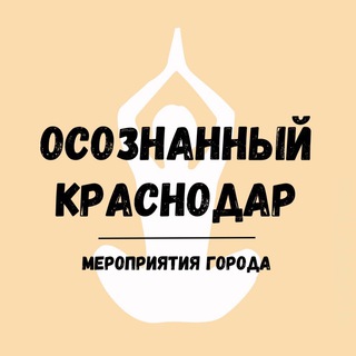 Логотип @anons_krd - МЕРОПРИЯТИЯ Краснодара 🤎