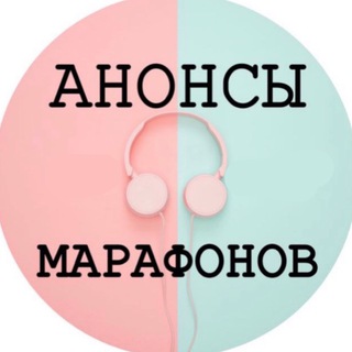 Логотип @anons_marathon - АНОНСЫ МАРАФОНОВ