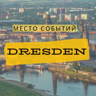 Логотип @anonsdresdenchat - Место событий | Анонсы | Дрезден (Чат)