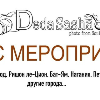 Логотип @anonsisrael - Анонс-Афиша Израиль от Деда Саша