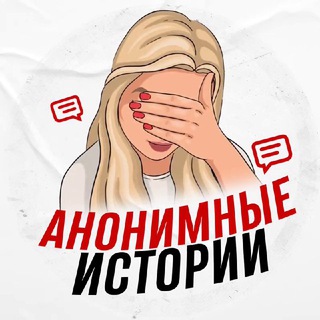 Логотип @anonstoryss - Анонимные истории