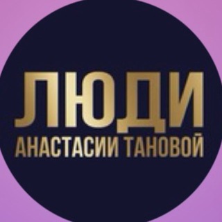 Логотип @anonsy_zavtrakov - ЛЮДИ | здесь дружат предприниматели