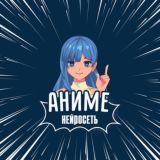 Логотип @anonymnyichatbot - Аниме-Нейросеть / Anime AI