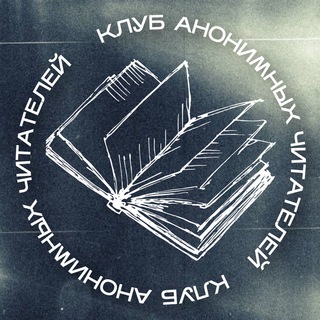 Логотип @anonymousbookclub - клуб анонимных читателей