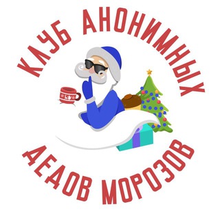 Логотип @anonymousdedusmorozuschannel - Клуб анонимных Дедов Морозов