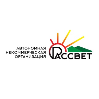 Логотип @anorassvet - АНО "Рассвет"