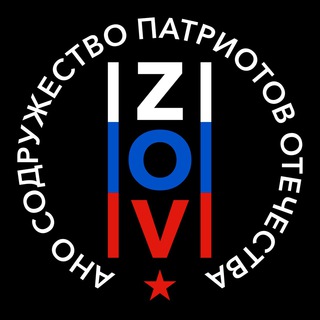 Логотип @anospozov - АНО СОДРУЖЕСТВО ПАТРИОТОВ ОТЕЧЕСТВА ZOV