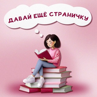 Логотип @another_bookpage - 📚Давай ещё страничку | про книги, подкаст и саморазвитие