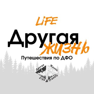 Логотип @another_life075 - Другая жизнь | LIFE | Путешествия по ДФО