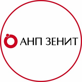 Логотип @anpzenit - ⭕️ АНП ЗЕНИТ