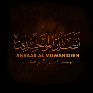 Логотип @ansaaralmuwahideen - 𝑨𝒏𝒔𝒂𝒂𝒓 𝒂𝒍 𝑴𝒖𝒘𝒂𝒉𝒊𝒅𝒆𝒆𝒏