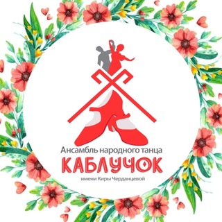 Логотип @ansamblkabluchok - Ансамбль народного танца «Каблучок» имени Киры Черданцевой