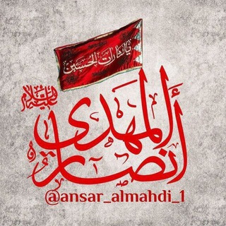 Логотип @ansar_almahdi_1 - مجموعه انصار المهدی عجل الله فرجه _اولین گروه تخصّصے مهدویت و نقد مدّعیان دروغین