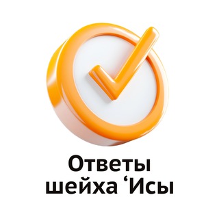 Логотип @answer_sheih_isa - Ответы на вопросы | Шейх Иса Абу абд ар-Рахман