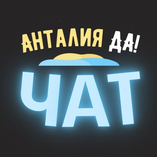 Логотип @antalya_da_chat - Анталия чат жителей города