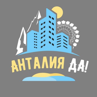 Логотип @antalyadaa - Анталия🔥главный в городе: новости, афиша, советы