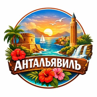 Логотип @antalyavill - Антальявиль