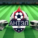 Логотип @antel22 - 𝐀𝐍𝐓𝐄𝐋⚽𝐁𝐄𝐓𝐒