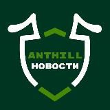 Новости ANTHILL