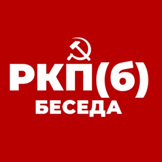 Логотип @anti1957_chat - Российская коммунистическая партия (большевиков) Chat