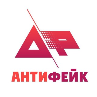 Логотип @anti_fake_channel - АнтиФейк