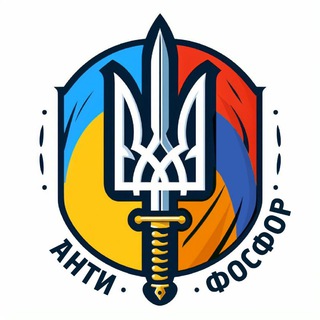 Логотип @anti_fo - АНТИФОСФОР🔱