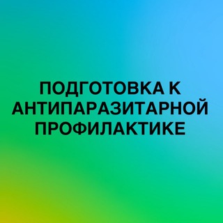 Логотип @anti_par - ПОДГОТОВКА К ПРОГРАММЕ ТРИГЕЛЬМ