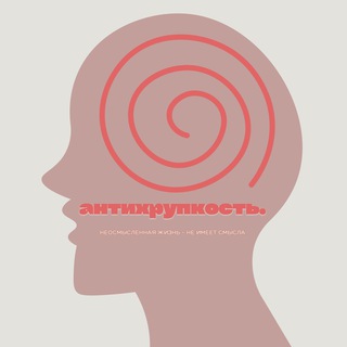 Логотип @anti_psychologi - Антихрупкость | Психология