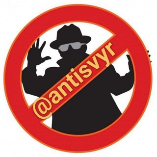 Логотип @anti_svyr - ⛔АНТИШВЫР⛔ @ANTISVYR