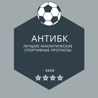 Логотип @antibkprojek - АнтиБК | Прогнозы на спорт
