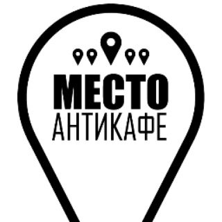 Логотип @anticafedp - Антикафе "Место" Днепр