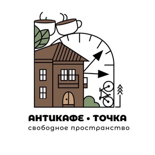 Логотип @anticafetochka - АНТИКАФЕ «ТОЧКА»