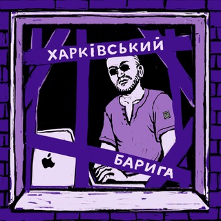 Логотип @anticdailynews - Харківський Барига 🇺🇦