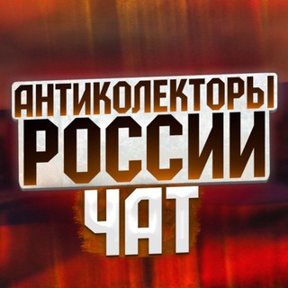 Логотип @anticollectorrussia1 - 🛡ЧАТ ПОМОЩЬ ДОЛЖНИКАМ "АК РОССИИ ⚔️