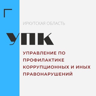 Логотип @anticorirk38 - Управление по профилактике коррупционных и иных правонарушений