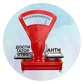 Логотип @antidostigatorstvo - Сила осознанности