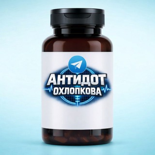 Логотип @antidot10 - Антидот Охлопкова💊