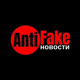 Логотип @antifake_ru - AntiFake новости