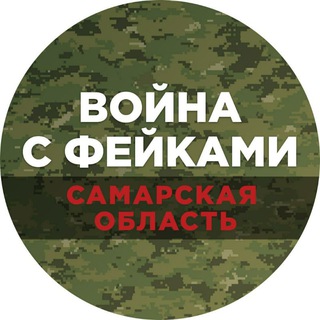 Логотип @antifake_samara - Война с фейками. Самара