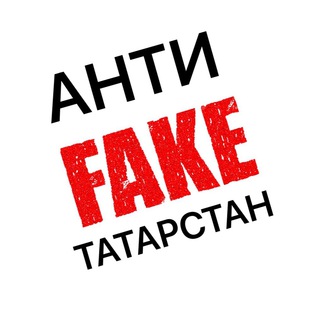 Логотип @antifaketatar - Антифейк Татарстан