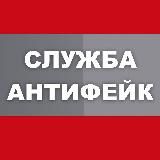 Логотип @antifakez - Антифейк служба - война с фейками