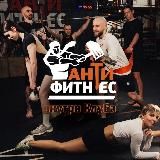 Канал Клуба Антифитнес