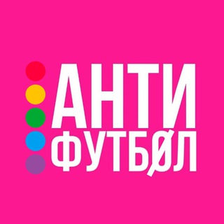 Логотип @antiftbl - АНТИФУТБОЛ