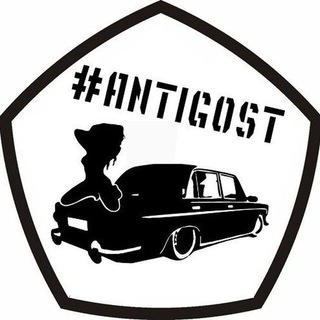 Логотип @antigost_true - АнтиГОСТ