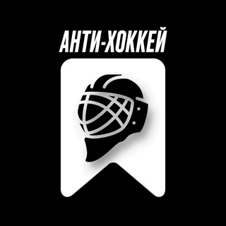 Логотип @antihockey - Антихоккей