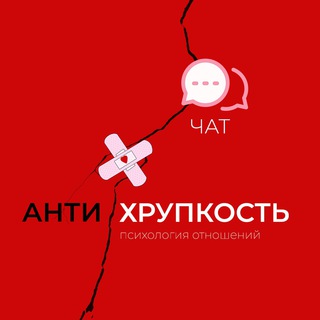 Логотип @antihrupkost_psy - Чат Антихрупкость