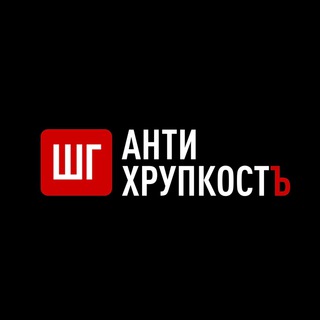Логотип @antihrupkost_sg - АНТИХРУПКОСТЬ 1.1 / Воспитание