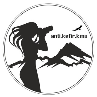 Логотип @antikefir - Анти-Кефир. Туры и экскурсии по России и Кавказу, СНГ